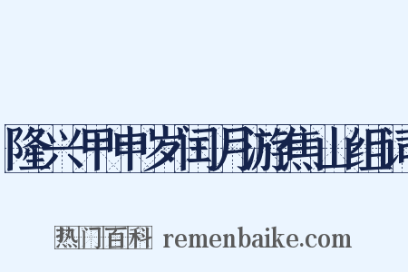 隆兴甲申岁闰月游焦山组词是什么意思的图片